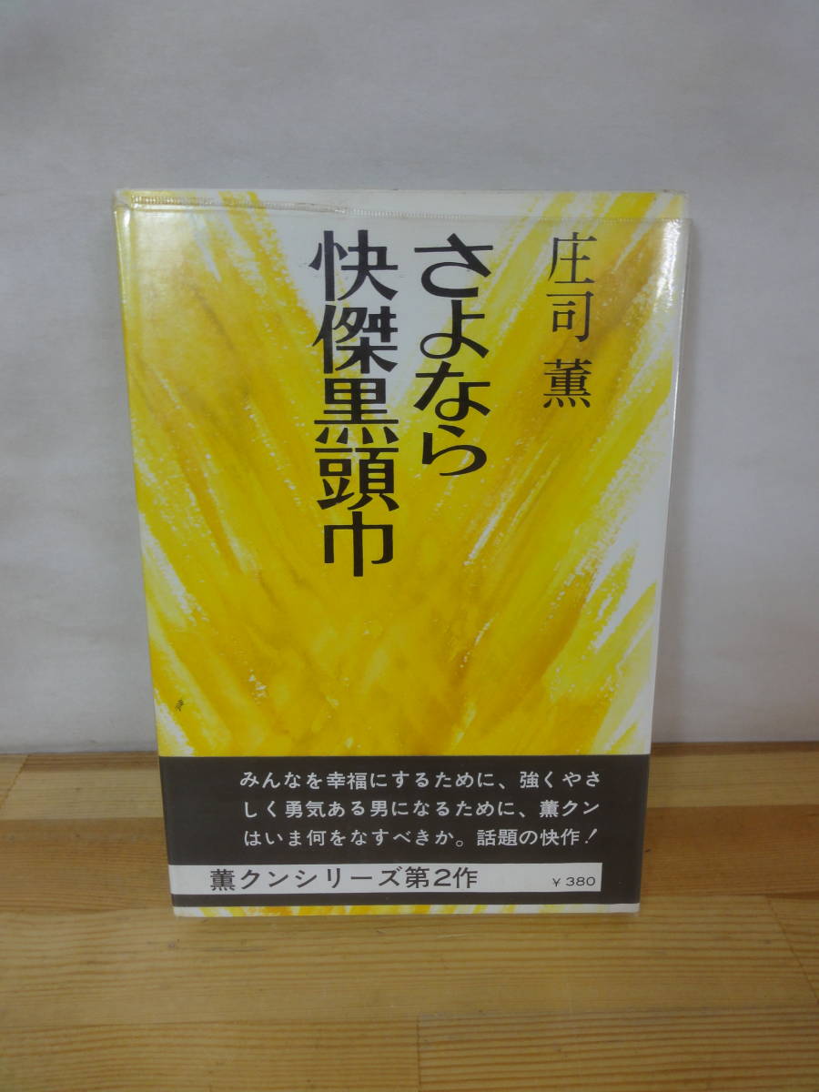 ヤフオク! -「庄司」(文学、小説) の落札相場・落札価格