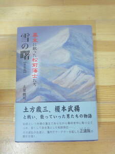 Q25▽ 新装版 雪の曙 土屋龍司 幕末に散った松前藩士たち 松前崇広 正議隊 榎本武揚 星雲社 福山城 帯付き 2009年発行 230909