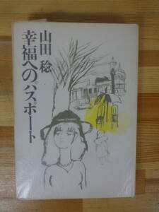 B91▽【初版】幸福へのパスポート 山田稔 河出書房新社 昭和44年発行 VIKING ああ、そうかね コーマルタン界隈 日本小説をよむ会 230912