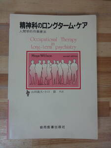 P34▽ 精神科のロングターム・ケア 人間学的作業療法 原著第2版 山田義夫 小口徹 1989年発行 共同医書出版社 治療の倫理とモデル 230913