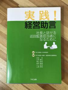 x68●TKC出版 実践!経営助言 社長と話せる巡回監査担当者になるために テキスト 赤岩茂 山田義弘 増山英和 川上哲司 山尾秀則 230920