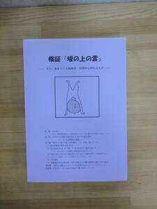 h13▽検証【坂の上の雲】5冊 その、あまりにも独善的・自国中心的なるもの 高井弘之 愛媛県 えひめ教科書裁判を支える会 司馬遼太郎 230927