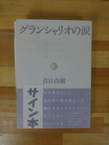 M63 ▽サイン本【グランシャリオの涙 青目尚樹】初版 帯付 笑うハムレット 署名本 文芸社 2014年発行 帯付き 230930