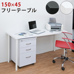  free table 150×45 black (BK)