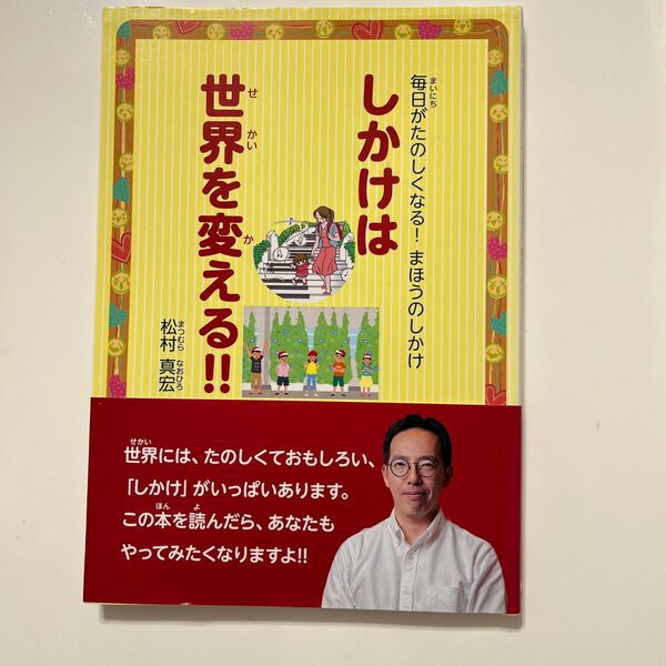 しかけは世界を変える!! 毎日がたのしくなる!まほうのしかけ (TOKYO NEWS BOOKS) 松村真宏/著