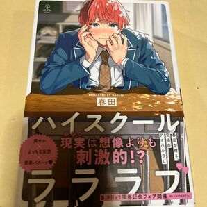 BL/ハイスクールラララブ　春田/購入前に在庫確認と商品ページ確認お願いします※ 2冊から対応商品