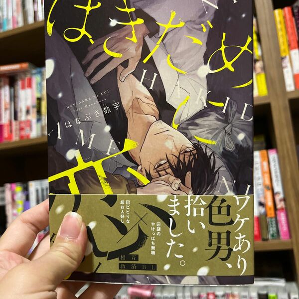 BL/初版/シュリンク無し未読/はきだめに恋/はなぶさ数字/購入前に在庫確認と商品ページ確認お願いします※ 2冊から対応商品