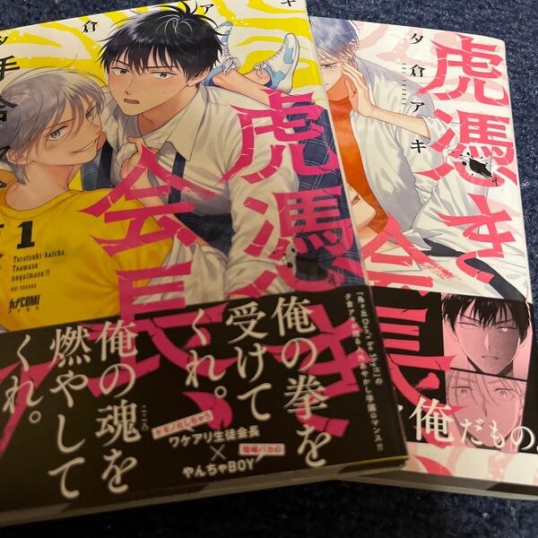 BL/初版/虎憑き会長、手合わせ願います！！ 夕倉アキ/購入前に在庫確認と商品ページ確認お願いします