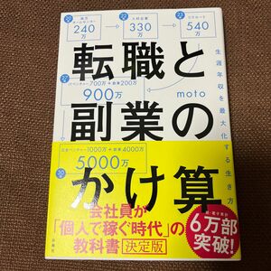 転職と副業のかけ算　生涯年収を最大化する生き方 ｍｏｔｏ／著