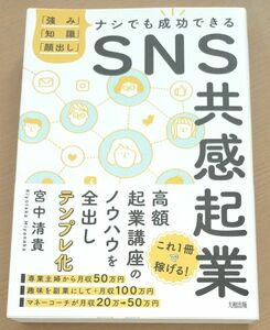 「強み」「知識」「顔出し」ナシでも成功できる SNS共感起業