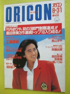 オリコン・ウィークリー 1987年 昭和62年8月31日号 工藤静香 竹山あきよ 小比類巻かほる 伊藤かずえ 浅野愛子 長山洋子