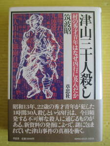津山三十人殺し 村の秀才青年はなぜ凶行に及んだか 筑波昭 草思社　都井睦雄 怨恨 大量殺人 丑三つの村 八つ墓村