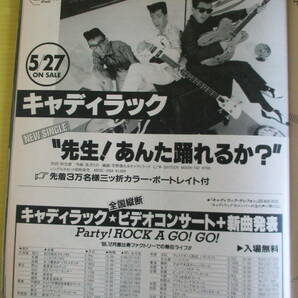 PATiPATi パチパチ 1987年6月号 チェッカーズ 森高千里 キャディラック(広告) BOOWY 岡村靖幸 吉川晃司 TMN 一世風靡セピアの画像7