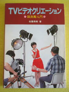 TVビデオクリエーション 演出術入門　佐藤発樹：著　オーム社 1983年