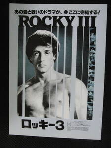 ロッキー3　映画チラシ　ROCKY シルベスター・スタローン