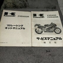 カワサキ ZXR400R 89‘レーシングキットマニュアル パーツリスト サービスマニュアル セット_画像1