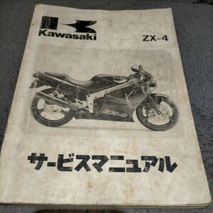 カワサキ ZX-4サービスマニュアル
