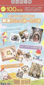 那須とりっくあーとぴあ　100円引券×2枚セット／送63