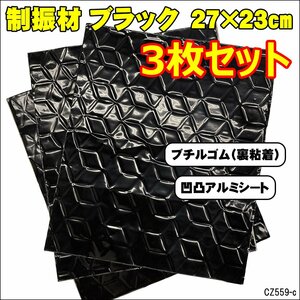 メール便送料無料 デッドニングシート (Kc) 27×23cm 3枚セット 制振シート ブラック ノイズ軽減 音質向上/13