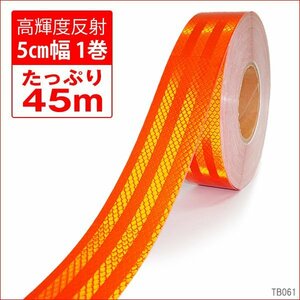 送料無料 リフレクターシート 反射板ステッカー オレンジ 反射テープ 橙 1巻 約45m 50mm幅/22