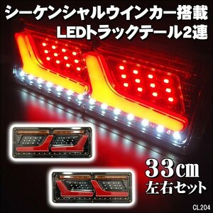 トラックテール (18) 24V 2連 33㎝ 薄型 LEDテールランプ シーケンシャル 汎用 左右セット/16у