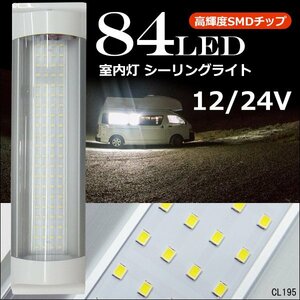 84LED ルームランプ 12V/24V シーリングライト 1個 室内灯 車内照明 作業灯 メール便送料無料/22э