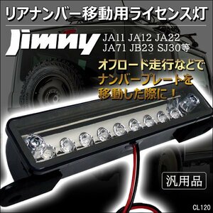 ジムニー ライセンス灯 9LED ナンバー移動 汎用 JA22 ライセンスランプ/20у