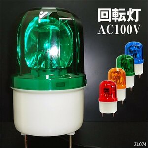 回転灯 AC100V 警告 防犯 誘導 非常灯 緑 グリーン WARNINGライト 壁面用ブラケット付属/21