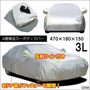 訳あり カーカバー [3L] カーボディーカバー 汎用 4層構造 防水 防塵 UV対策 反射ライン付 自動車カバー 車体カバー/10у