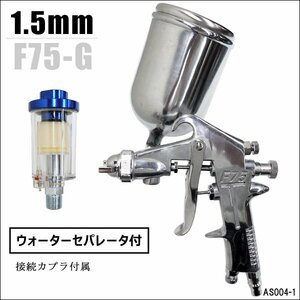 スプレーガン 重力式 ウォーターセパレーター付 Φ1.5mm F75-G 400cc カプラ付属 エアースプレーガン/17