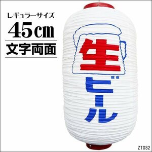 ちょうちん 提灯 生ビール 1個 45㎝×25㎝ 文字両面 白ちょうちん レギュラーサイズ/16