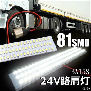 高輝度 LED 路肩灯 1個 24V 81連SMD S25 BA15s 180度平行ピン タイヤ灯 サイドマーカー バス トラック メール便 (199)/21у