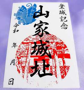 【SALE】明智光秀ゆかり【京都　山家城（御朱印・御城印）】織田信長：和久義国：麒麟がくる