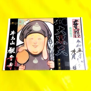 【赤SALE】1人1体のみ『大黒天』【愛知　観音寺（限定御朱印）】空海：弘法大師：織田信長：仲秋の名月：十五夜：紅葉：秋桜：津島