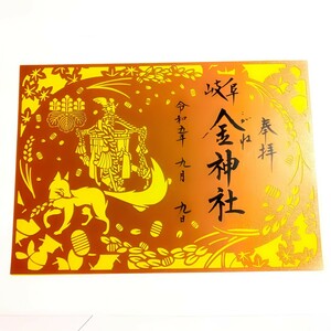 期間限定≪切り絵：重陽の節句≫【岐阜　金神社・（境内社）金祥稲荷神社（限定御朱印）】パワースポット：仲秋の名月：十五夜：紅葉：秋桜