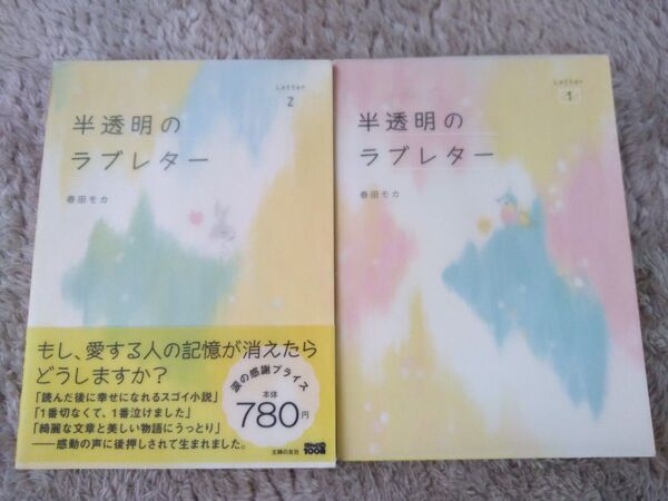 半透明のラブレター レター1、2 春田モカ/著