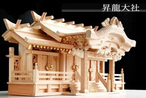 神棚 三社 ■ 特大 84cm ■ 美彫り・昇龍大社 / 入母屋 神棚 ■ 高級ひのき製 ■ 限定仕様 ■ 真鍮の彩りと「阿吽の龍」_画像1