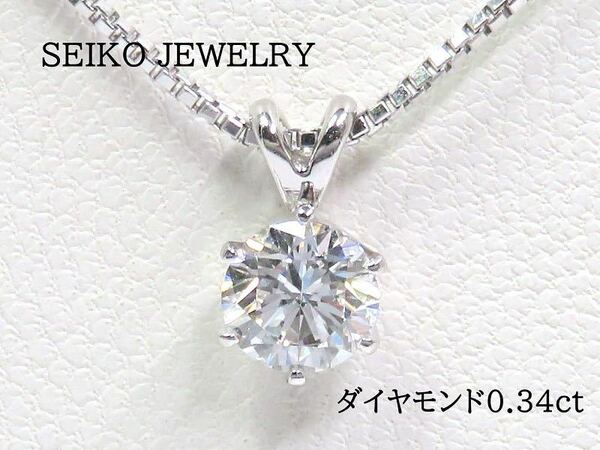 SEIKO JEWELRY セイコージュエリー Pt900 Pt850 ダイヤモンド0.34ct ネックレス プラチナ