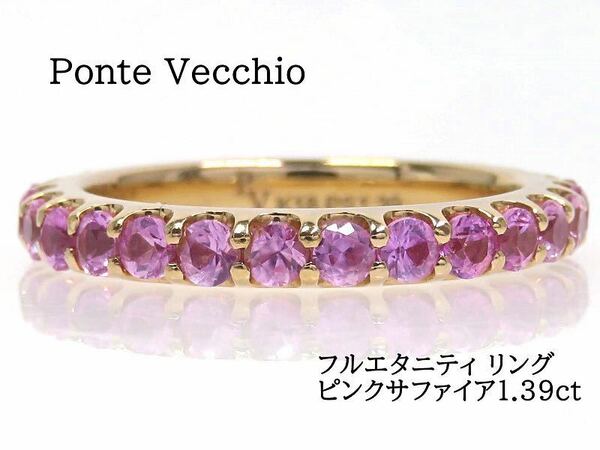 Ponte Vecchio ポンテヴェキオ K18PG ピンクサファイア1.39ct フルエタニティリング ピンクゴールド