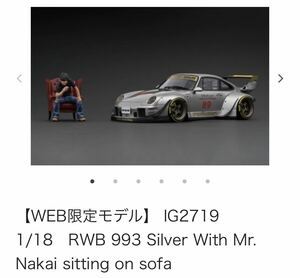 (WEB限定70セット)イグニッションモデルIG2719 1/18 RWB 993 Silver With Mr.Nakai sitting on sofa