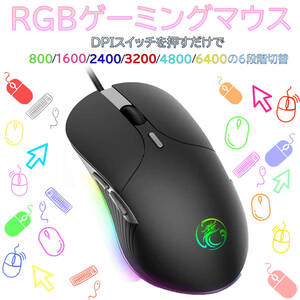 ゲーミング マウス 光学式 USB 有線 マウス 高精度 最大6400 DPI 6段調節可能 RGBゲームマウス 6ボタン 左右対称 パソコン Windows/Mac