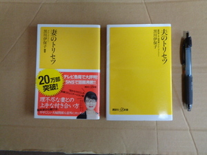 講談社α新書　黒川伊保子著新書　２冊セット①妻のトリセツ②夫のトリセツ