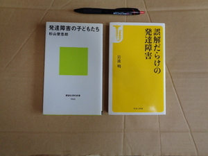 新書２冊セット①発達障害の子どもたち②誤解だらけの発達障害