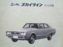 【ケンメリ】C110型 スカイライン2000GTX 日産純正 新車点検作業要領書★L20型エンジン 修理 整備 ヨンメリ★1972年 当時物 旧車 絶版車_画像1