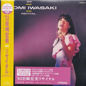 即決 紙ジャケット６TW【岩崎宏美 / '83岩崎宏美リサイタル +4《完全生産限定盤》＝貴重盤！】未開封/新品