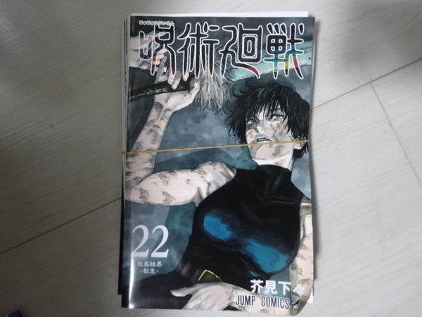 裁断済　呪術廻戦　芥見下々　22巻　自炊　電子書籍