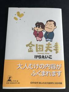 金田夫妻　けらえいこ　幻冬舎