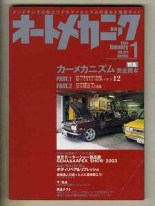 【c3322】’04.1 オートメカニック／カーメカニズム完全読本、ボディリペア&リフレッシュ、…