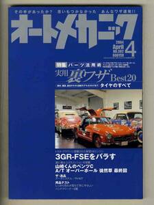 【c3325】’04.4 オートメカニック／パーツ活用術-実用裏ワザベスト20、タイヤのすべて、3GR-FSEをバラす、...