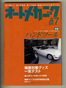 【c3326】’04.7 オートメカニック／ハンドツール、梅雨対策グッズ、達人のツールボックス拝見、…